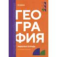 russische bücher: Губеладзе Д.В., Длусская В.В. - География: рабочая тетрадь