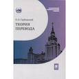 russische bücher: Гарбовский Н.К. - Теория перевода: Учебник