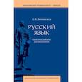 russische bücher: Литневская Е.И. - Русский язык. Теоретический курс для школьников. Учебное пособие