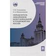 russische bücher: Толпышева Т.Ю., Шишконакова Е.А. - Определитель лишайников болот бореальной и тундровой зон России