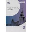 russische bücher: Вартанова Е.Л., Вырковский А.В., Гринберг Т.Э. и др. - Медиасистема России: Учебник для студентов вузов