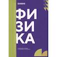 russische bücher: Молчанов И.И., Гуляева Н.А., Водолаженко Р.А. - Физика: Учебник