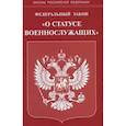 russische bücher:  - Федеральный закон "О статусе военнослужащих"