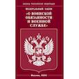 russische bücher:  - Федеральный закон "О воинской обязанности и военной службе"