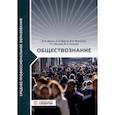 russische bücher: Долгих Ф.И., Ишутин А.А., Мажников В.И. - Обществознание. Учебник