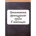 russische bücher: Солодухина И.В. - Грамматика французского языка в таблицах с упражнениями и тестами