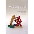 russische bücher: Поливанова К.Н., Бочавер А.А., Любицкая К.А. - Материнство. Новые дискурсы, проблемы, практики