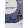 russische bücher: Прохоров Е.П. - Введение в теорию журналистики: Учебник для студентов вузов