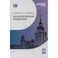 russische bücher: Комбаров А.П., Садовничий Ю.В. - Аналитическая геометрия: Учебник для математических специальностей университетов