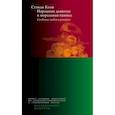 russische bücher: Коэн С. - Народные дьяволы и моральная паника. Создание модов и рокеров