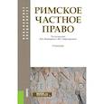 russische bücher: Под ред. Новицкого И.Б., Перетерского И.С. - Римское частное право. Учебник