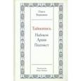 russische bücher: Воронина Ольга - Тайнопись. Набоков. Архив. Подтекст