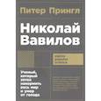 russische bücher: Прингл П. - Николай Вавилов.Ученый, который хотел накормить весь мир и умер от голода