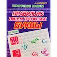 russische bücher: Латынина А. - Правильно пишем прописные буквы