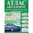 russische bücher:  - Атлас автодорог России, стран СНГ и Балтии (приграничные районы) (в новых границах)