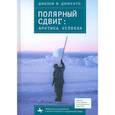 russische bücher: Дименто Дж.Ф. - Полярный сдвиг. Арктика устояла