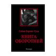 russische bücher: Бэринг-Гулд С. - Книга оборотней