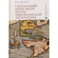 russische bücher: Джайлз П. - Глобальный пересмотр карты американской литературы