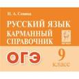 russische bücher: Сенина Наталья Аркадьевна - Русский язык. ОГЭ. 9-й класс. Карманный справочник