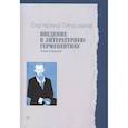 russische bücher: Ляпушкина Е.И. - Введение в литературную герменевтику: Теория и практика