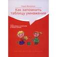 russische bücher: Филякина Лидия Константиновна - Как запомнить таблицу умножения, или Прогулка с ключом в поле сотни