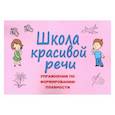 russische bücher: Козлова М.В. - Школа красивой речи. Упражнения по формированию плавности