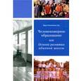 russische bücher: Зоц Вера Николаевна - Человекомерное образование, или Основы развития обычной школы