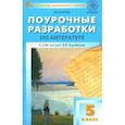 russische bücher: Егорова Наталия Владимировна - Литература. 5 класс. Поурочные разработки к УМК под редакцией В.Я. Коровиной