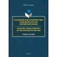 russische bücher: Соловьева Наталия Владимировна - Семантическая характеристика словарного состава английского языка. Учебное пособие