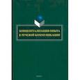 russische bücher: Костюшкина Галина Максимовна - Концептуализация опыта в речевой коммуникации. Коллективная монография