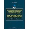 russische bücher: Соловьева Наталия Владимировна - Источники пополнения словарного состава английского языка