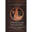 russische bücher: Тахо-Годи А.,Лосев А. - Греческая культура в мифах, символах и терминах