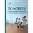 russische bücher: Остренкова Маргарита Евгеньевна - Психология. Руководство к практическим занятиям. Учебное пособие