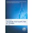 russische bücher: Марченко Михаил Николаевич - Теория государства и права. Учебник