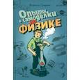 russische bücher: Смирнов В. - Опыты и самоделки по физике