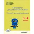 russische bücher: Лебедев В. В. - Формируем математические умения. 3-4 класс. Тренажер для начальной школы