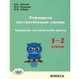 russische bücher: Лебедев В. В. - Формируем математические умения. 1-2 класс. Тренажер для начальной школы