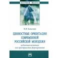 russische bücher: Камалова Мария Игоревна - Ценностные ориентации современной российской молодежи