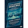 russische bücher: Собел Д. - Стеклянный небосвод: Как женщины Гарвардской обсерватории измерили звезды