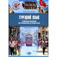 russische bücher: Костюхин А.А., под ред. Штанова А.В. - Турецкий язык. Уровни В2-С1: Учебное пособие по развитию устной речи