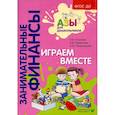 russische bücher: Стахович Л.В., Семенкова Е.В., Рыжановская Л.Ю. - Играем вместе: пособие для воспитателей дошкольных организаций