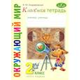russische bücher: Андржеевская И.Ю. - Классная тетрадь к учебнику "Окружающий мир": 2 класс, в 2-ух частях. Часть 1