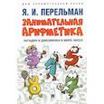 russische bücher: Перельман Я. И. - Занимательная арифметика. Загадки и диковинки в мире чисел