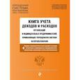 Книга учета доходов и расходов организаций и индивидуальных предпринимателей, применяющих упрощенную систему налогообложения с изменениями на 2024 год