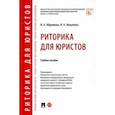 russische bücher: Абрамова Наталья Анатольевна - Риторика для юристов. Учебное пособие