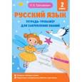 russische bücher: Третьякевич Наталья Владимировна - Русский язык. 2 класс. Тетрадь-тренажёр для закрепления знаний