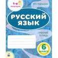 russische bücher: Атрошкина Валентина Егоровна - Русский язык. 6 класс. Рабочая тетрадь. Часть 1.