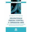 russische bücher: Марусенко Михаил Александрович - Образовательная языковая политика в современном мире. Том 1. Политическое и идеологическое измерения