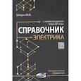 russische bücher: Штерн М.И. - Справочник электрика с онлайн ресурсами через QR-коды