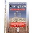 russische bücher: Витрувий - Десять книг об архитектуре